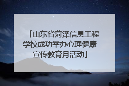 山东省菏泽信息工程学校成功举办心理健康宣传教育月活动