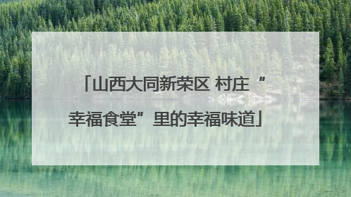 山西大同新荣区 村庄“幸福食堂”里的幸福味道