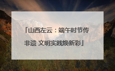 山西左云：端午时节传非遗 文明实践焕新彩