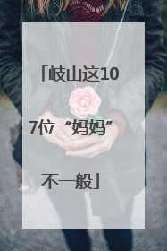 岐山这107位“妈妈”不一般