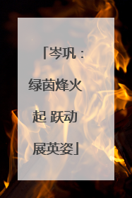 岑巩：绿茵烽火起 跃动展英姿