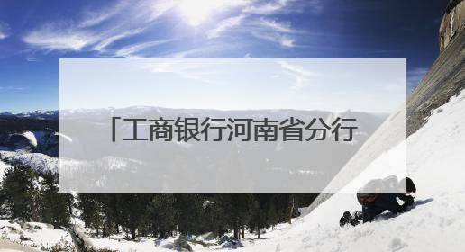工商银行河南省分行“养老万里行”推介会 驻马店站启幕