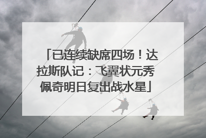 已连续缺席四场！达拉斯队记：飞翼状元秀佩奇明日复出战水星