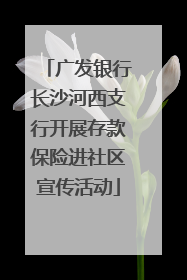 广发银行长沙河西支行开展存款保险进社区宣传活动