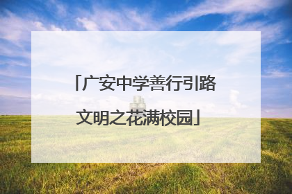 广安中学善行引路 文明之花满校园