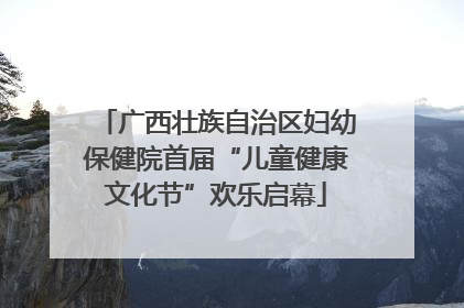 广西壮族自治区妇幼保健院首届“儿童健康文化节”欢乐启幕