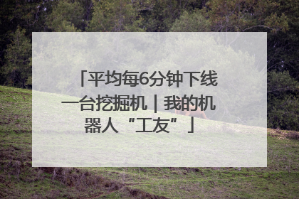 平均每6分钟下线一台挖掘机｜我的机器人“工友”