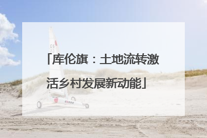 库伦旗：土地流转激活乡村发展新动能