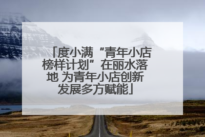 度小满“青年小店榜样计划”在丽水落地 为青年小店创新发展多方赋能