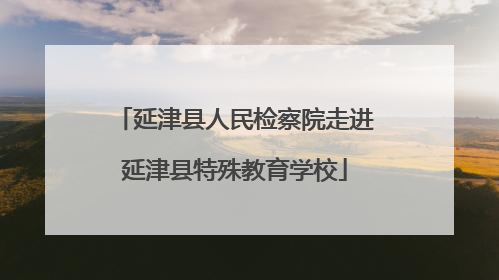 延津县人民检察院走进延津县特殊教育学校