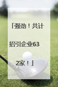 强劲！共计招引企业632家！