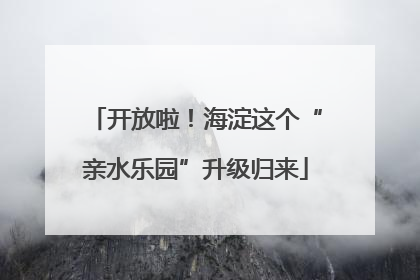 开放啦！海淀这个“亲水乐园”升级归来