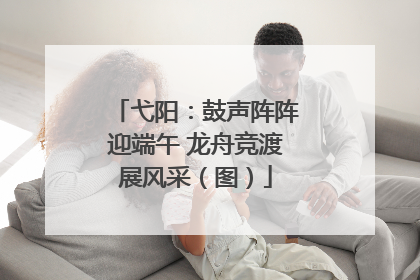 弋阳：鼓声阵阵迎端午 龙舟竞渡展风采（图）