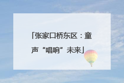 张家口桥东区：童声“唱响”未来