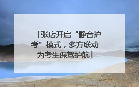 张店开启“静音护考”模式，多方联动为考生保驾护航