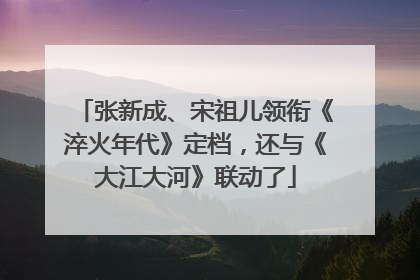 张新成、宋祖儿领衔《淬火年代》定档，还与《大江大河》联动了