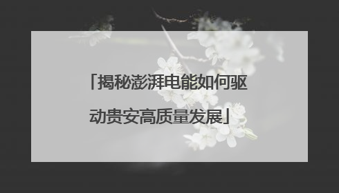 揭秘澎湃电能如何驱动贵安高质量发展