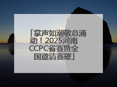 掌声如潮敬意涌动！2025河南CCPC省赛暨全国邀请赛璀
