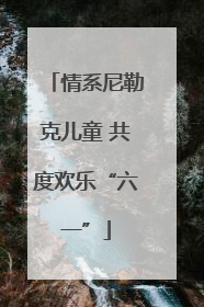 情系尼勒克儿童 共度欢乐“六一”