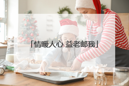 情暖人心 益老邮我
