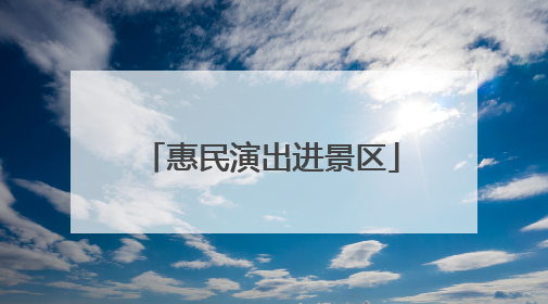 惠民演出进景区