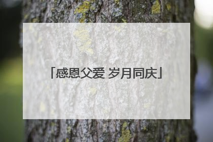 感恩父爱 岁月同庆