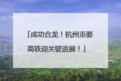 成功合龙！杭州重要高铁迎关键进展！