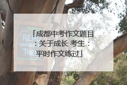 成都中考作文题目：关于成长 考生：平时作文练过