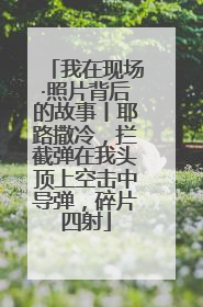 我在现场·照片背后的故事丨耶路撒冷，拦截弹在我头顶上空击中导弹，碎片四射
