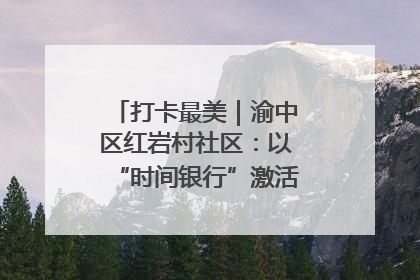 打卡最美｜渝中区红岩村社区：以“时间银行”激活垃圾分类新动能
