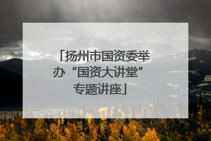 扬州市国资委举办“国资大讲堂” 专题讲座