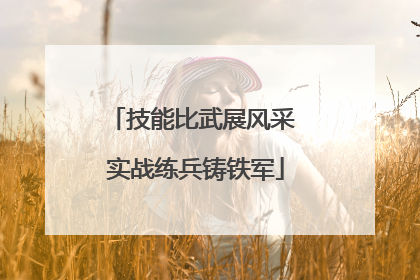 技能比武展风采 实战练兵铸铁军