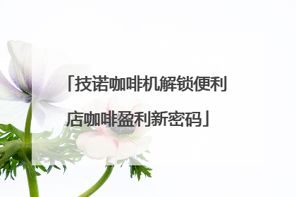 技诺咖啡机解锁便利店咖啡盈利新密码