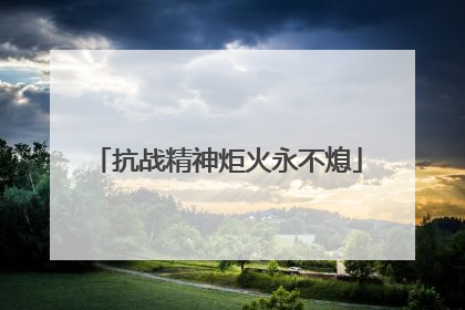 抗战精神炬火永不熄