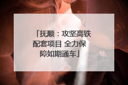 抚顺：攻坚高铁配套项目 全力保障如期通车
