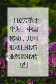 拉芳携手华为、中国移动，共同推动日化行业智能化转型