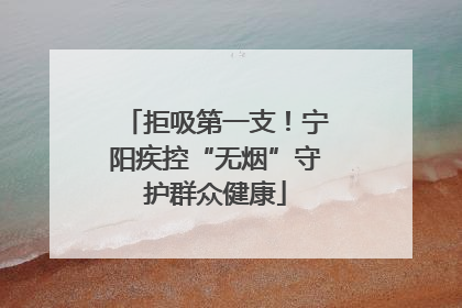 拒吸第一支！宁阳疾控“无烟”守护群众健康