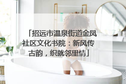 招远市温泉街道金凤社区文化书院：新风传古韵，织就邻里情