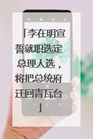 李在明宣誓就职选定总理人选，将把总统府迁回青瓦台