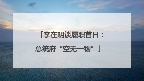 李在明谈履职首日：总统府“空无一物”