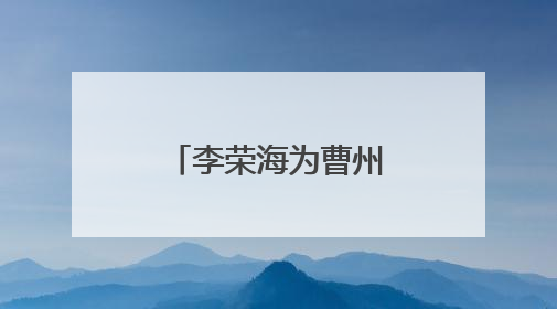李荣海为曹州书画院建院40周年题词