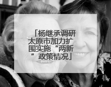 杨继承调研太原市加力扩围实施“两新”政策情况
