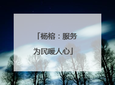 杨榕：服务为民暖人心