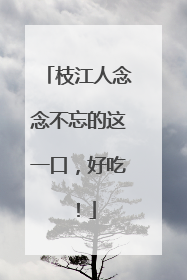 枝江人念念不忘的这一口，好吃！