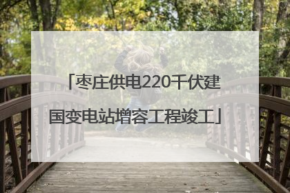 枣庄供电220千伏建国变电站增容工程竣工