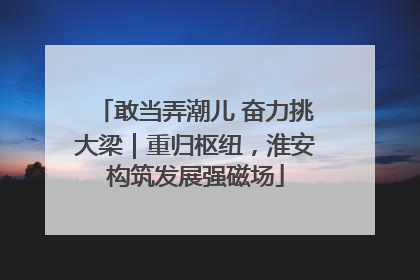 敢当弄潮儿 奋力挑大梁｜重归枢纽，淮安构筑发展强磁场