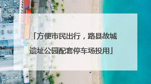 方便市民出行，路县故城遗址公园配套停车场投用
