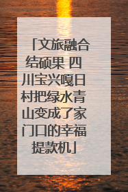 文旅融合结硕果 四川宝兴嘎日村把绿水青山变成了家门口的幸福提款机