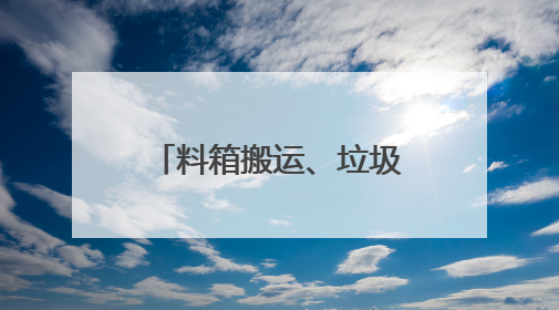 料箱搬运、垃圾清理、商品扫码……直击人形机器人技能大赛现场