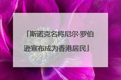 斯诺克名将尼尔·罗伯逊宣布成为香港居民